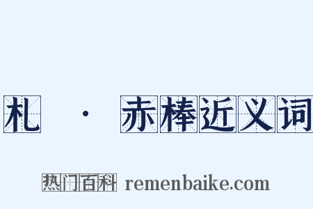 札樸·赤棒近义词是什么意思的图片